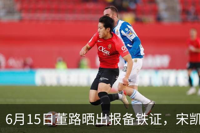6月15日董路晒出报备铁证，宋凯亲笔信曝光，整个中国足坛集体沉默了
